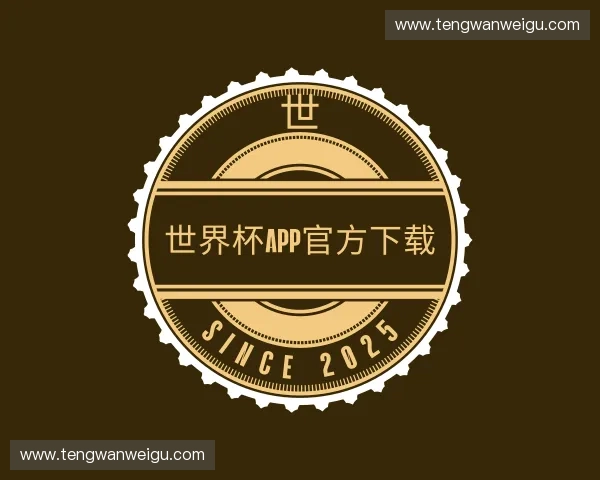 了解世界杯APP官方下载